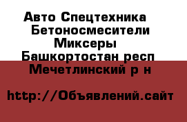 Авто Спецтехника - Бетоносмесители(Миксеры). Башкортостан респ.,Мечетлинский р-н